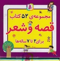 مجموعه ی 52کتاب قصه وشعر